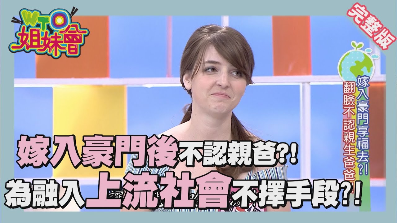 一窺富人的生活!!揭密各國上流社會!! High society 2015-10-22【WTO姐妹會】