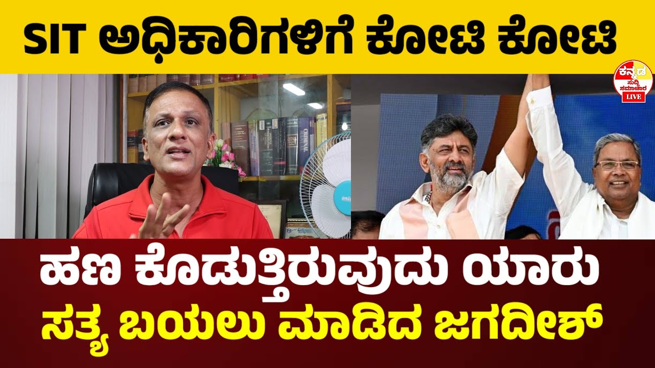 SIT ಅಧಿಕಾರಿಗಳಿಗೆ ಕಂತೆ ಕಂತೆ ಹಣ  lawyer jagadish l DK Shivakumar l bangle gudda dharmasthala #news