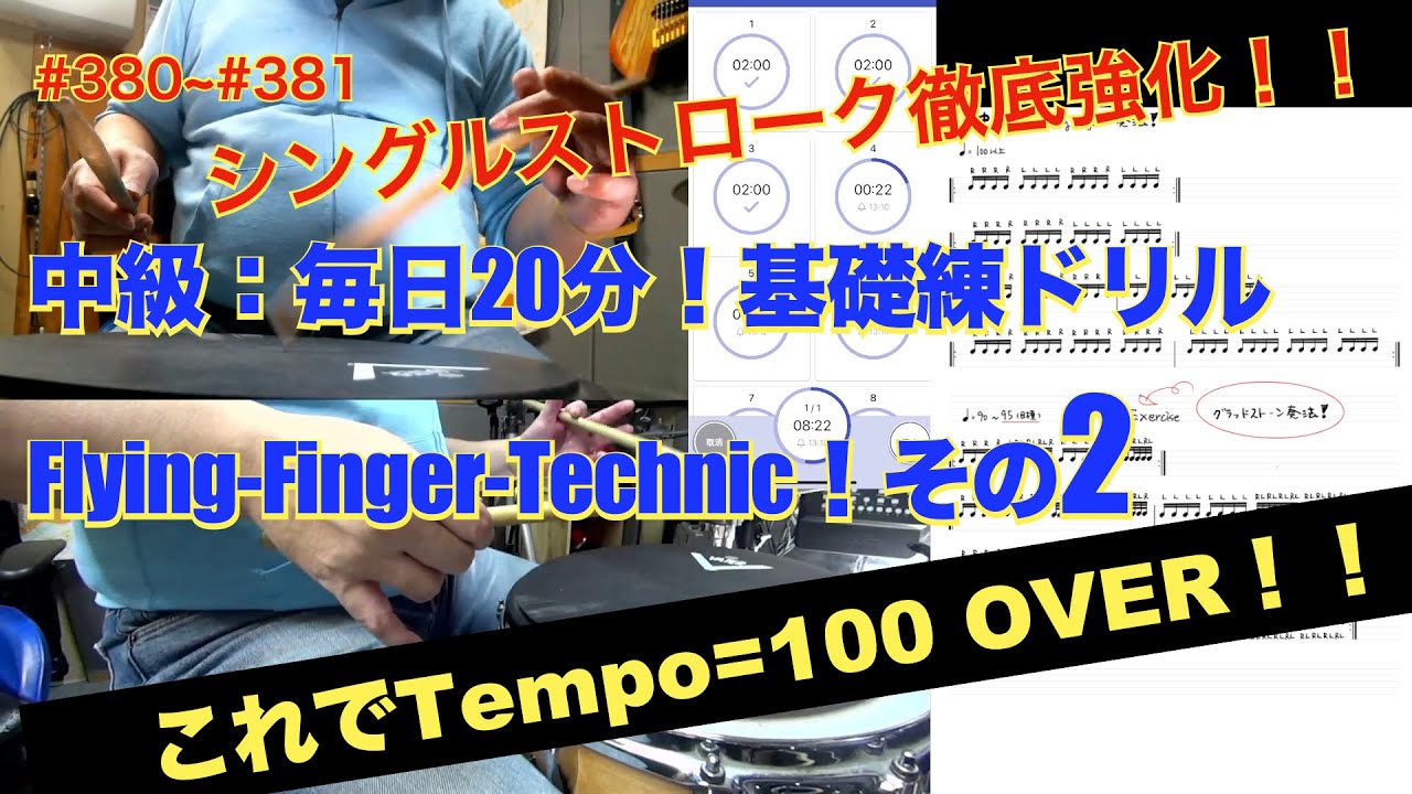 中級・基礎練ドリル　シングルストローク徹底強化！Flying Finger レギュラーグリップ編　#381