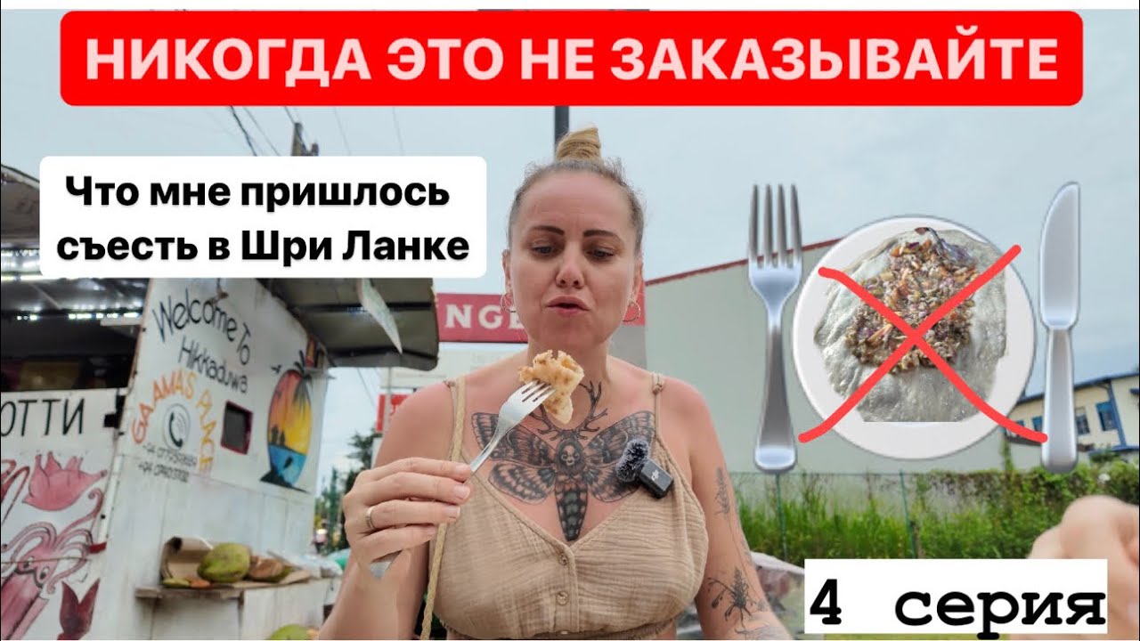 #4 Что мне пришлось съесть в Шри Ланке😱 #шриланка #хиккадува #travel