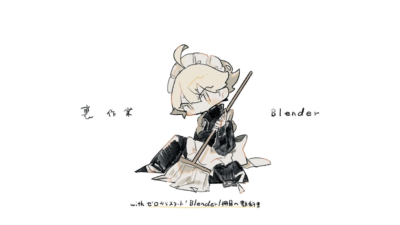 Blenderの勉強会　#1