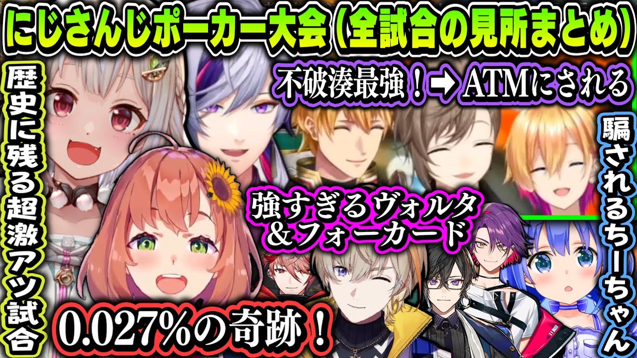 【伝説回】にじさんじポーカー大会（全試合の爆笑見所まとめ）【叶/エクス・アルビオ/成瀬鳴/葉山舞鈴(王覇山)/本間ひまわり/風楽奏斗/不破湊/勇気ちひろ/にじさんじ切り抜き】
