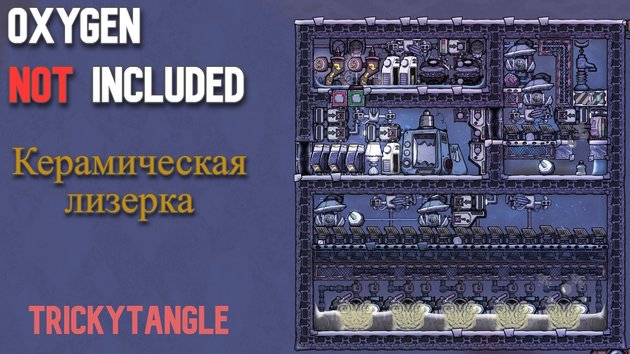 Керамическая лизерка.Гайд Oxygen Not Included