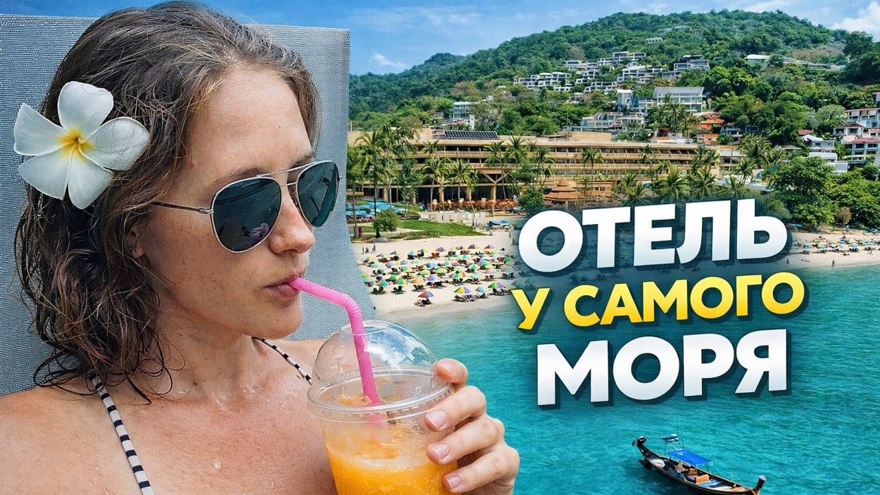 Beyond Kata Resort на #пхукете 🌴 &mdash; стоит своих денег? Честный обзор отеля на пляже Ката&raquo;