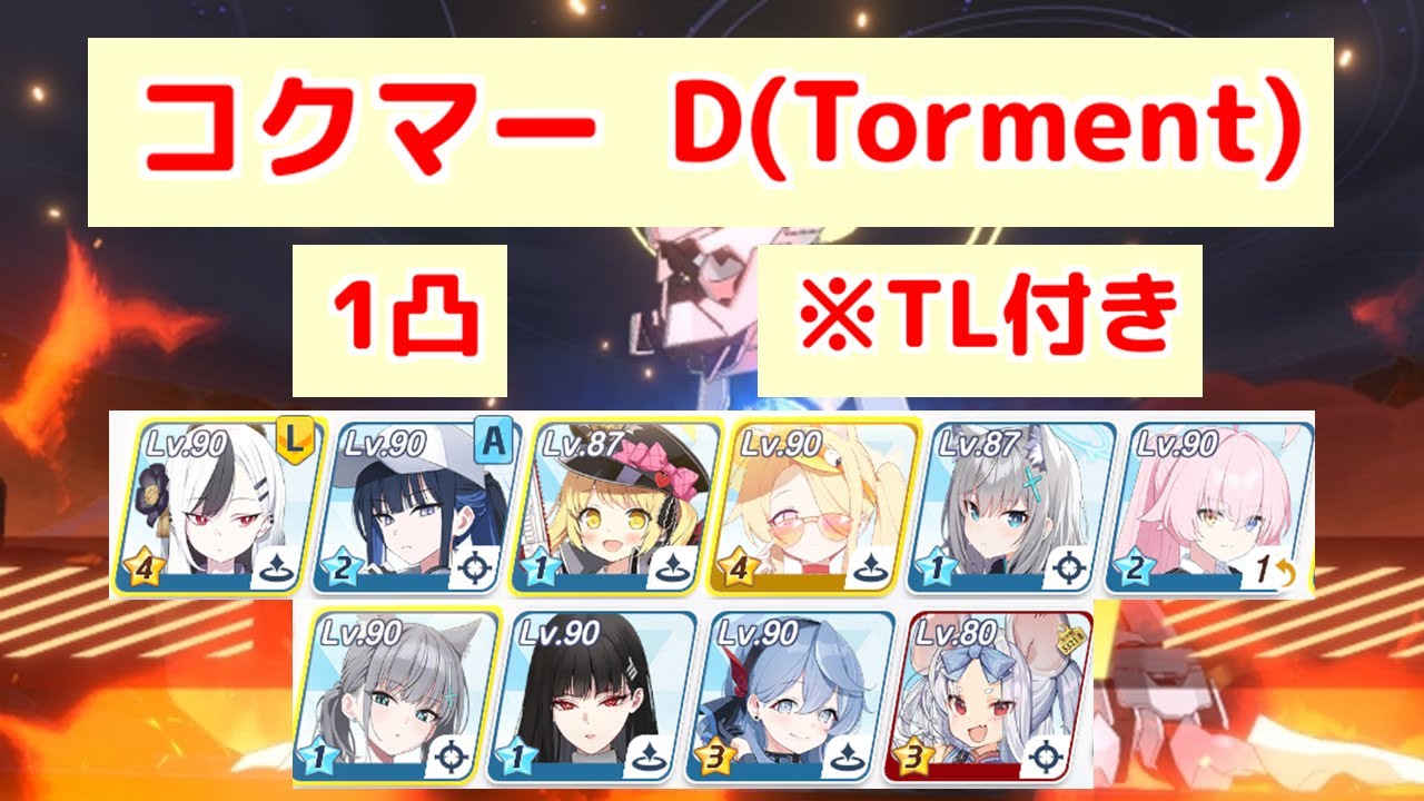 鋼鉄大陸攻略戦 コクマー D(Torment) 1凸 TL付き 【ブルアカ】