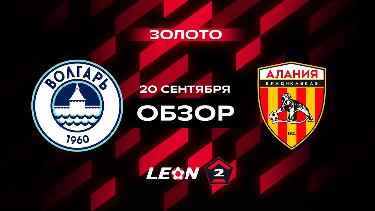 Обзор матча &laquo;Волгарь&raquo; &mdash; &laquo;Алания&raquo; | 10 тур LEON-Второй Лиги А