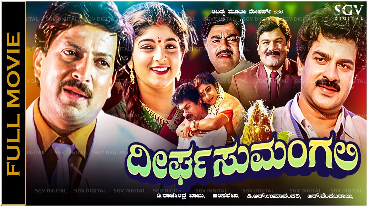 Dheerga Sumangali Kannada Movie Vishnuvardhan, Sithara, Devan, Srinivas Murthy