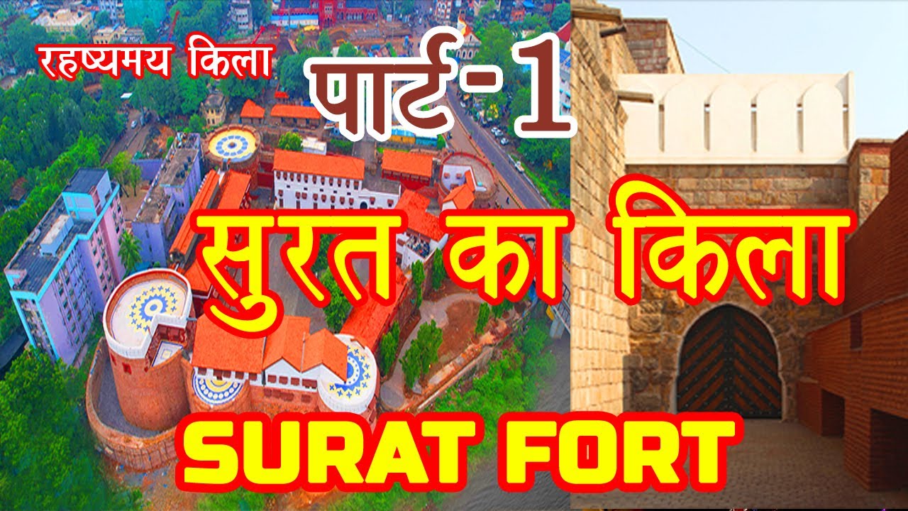 SURAT FORT | सूरत का किला | रहष्यमय सुरंगे | SURAT CASTLE | SURAT FORT HISTORY | RAJGURU MAURYA VLOG