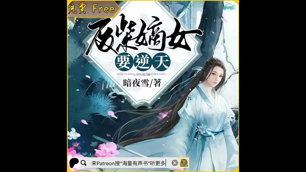 《废柴嫡女要逆天》第011至020集丨神医嫡女丨穿越小说丨精品多人剧丨全本免费 （推荐您来patreon搜“海量有声书”听更多内容或点击下方链接哟！）