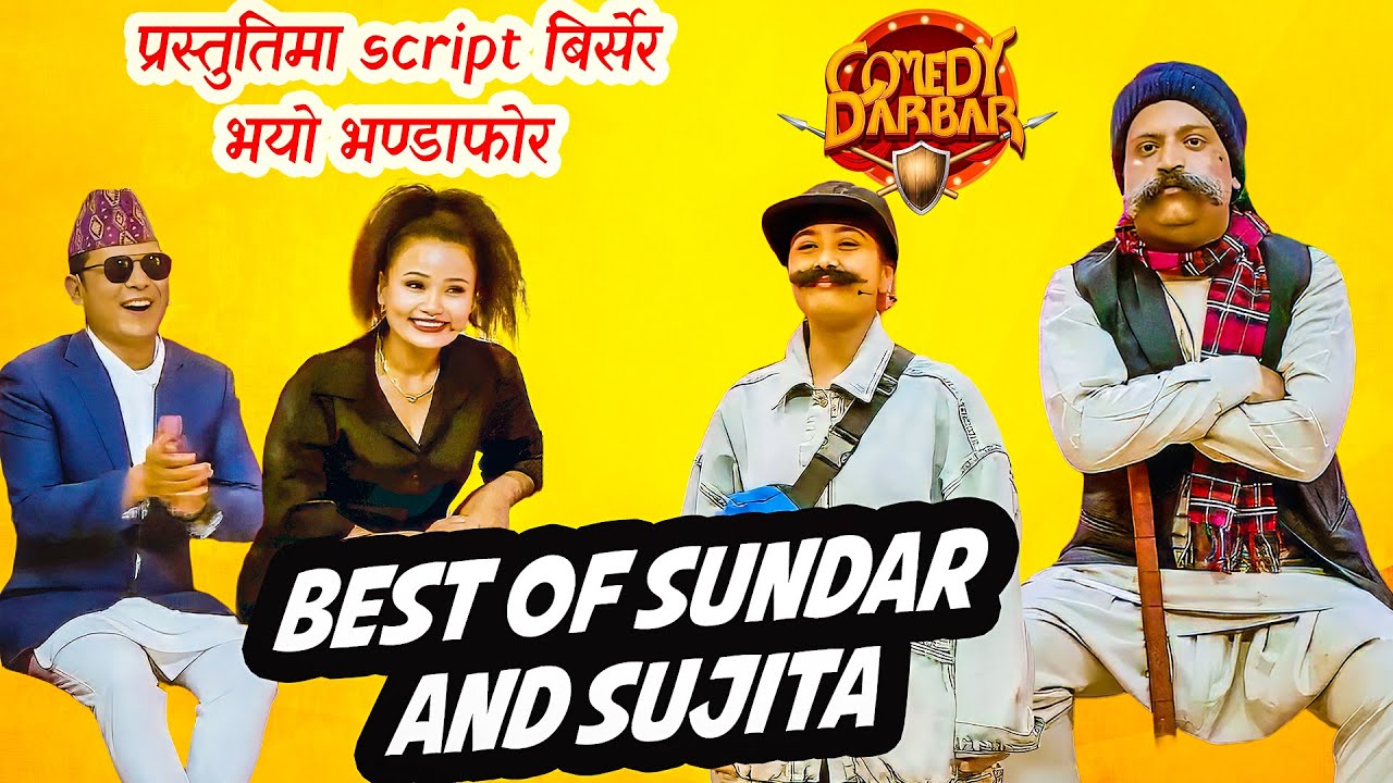 प्रिती आले सिता आले र दुइवटा भाले | Best of Sundar Khanal  Comedy Darbar Comedy Video