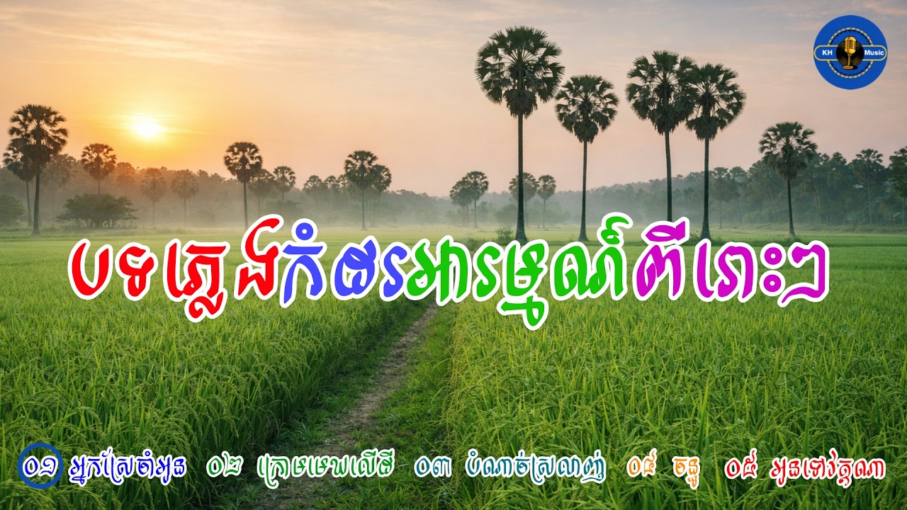 បទភ្លេងកំដរអារម្មណ៍ពីរោះៗ | សាច់ភ្លេងសុទ្ធ | Khmer Relaxing Music 06 | KH-Music