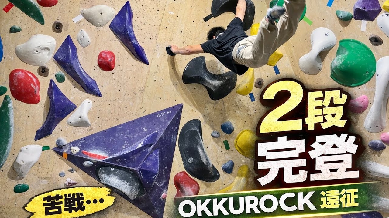 【OKKUROCK遠征VLOG】5級〜2段まで挑戦｜苦戦の末に2段完登！