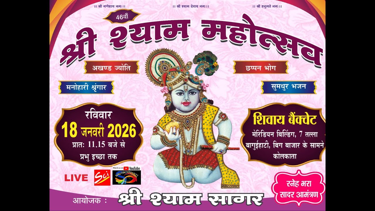 Live🔴 श्री श्याम महोत्सव !! 18 January 2026 !! आयोजक :- श्री श्याम सागर !! स्थान :- शिवाय बैंक्वेट