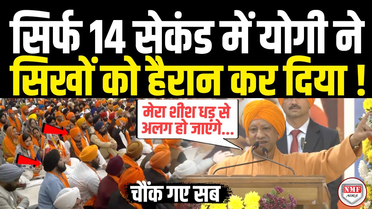 सिखों के सामने भावुक CM योगी के इस दमदार भाषण ने उड़ाए सबके होश | CM Yogi | Sikh