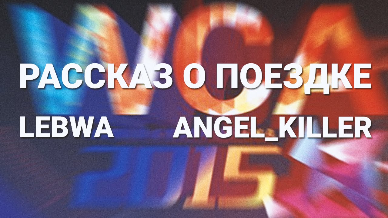 Рассказ о WCA2015 - Angel_Killer и LeBwa! World of Tanks (wot)