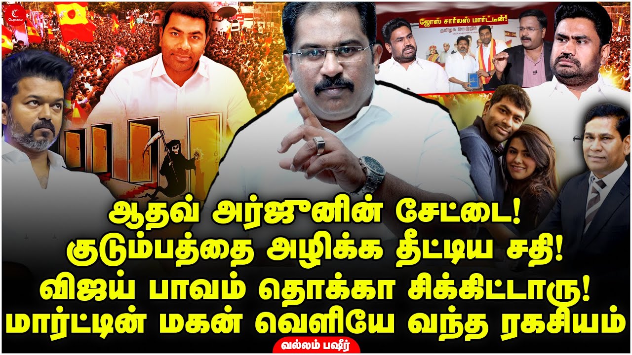 Aadhav arjunaவின் சேட்டை! Vijay தொக்கா சிக்கிட்டாரு! Martin மகன்&nbsp;ரகசியம் | Vallam Basheer | TVK