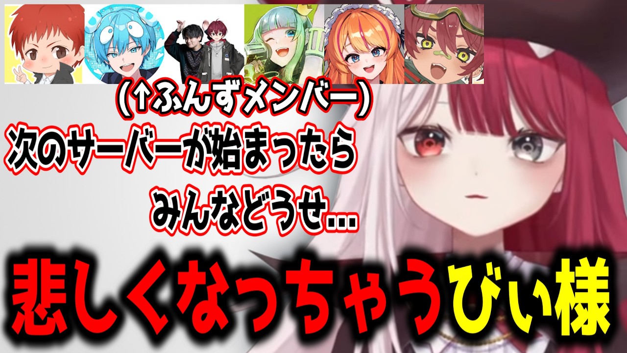ふんずメンバーとの先のことを考えて勝手に悲しくなっちゃうびぃ様w【ミリプロ/切り抜き】