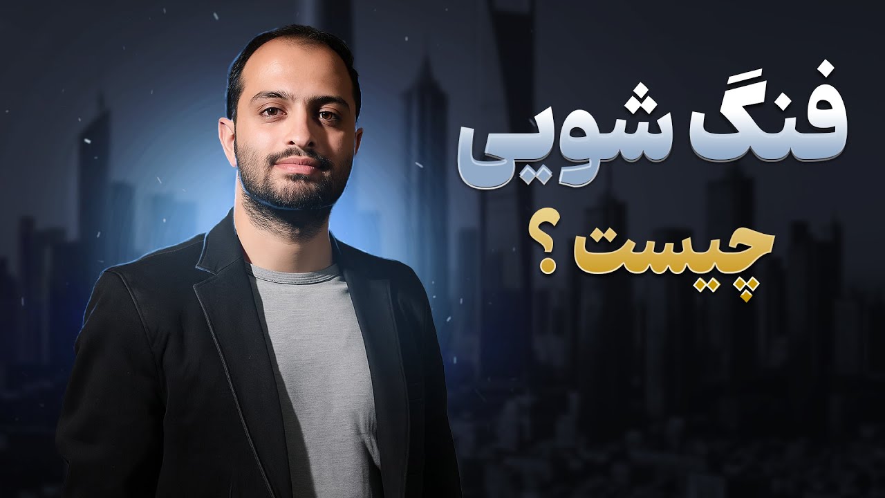 فنگ شویی چیست؟