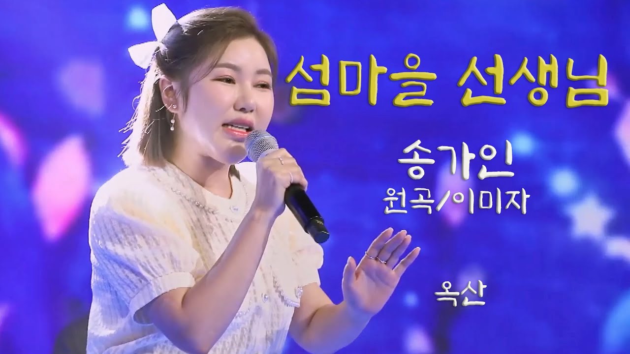 송가인 – (화밤) -[ 섬마을 선생님 ]-고음질