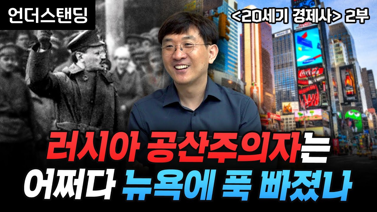 (2부) 러시아 공산주의자는 어쩌다 뉴욕에 푹 빠졌나 | 북언더스탠딩 | 20세기 경제사 | 명지대학교 김두얼 교수