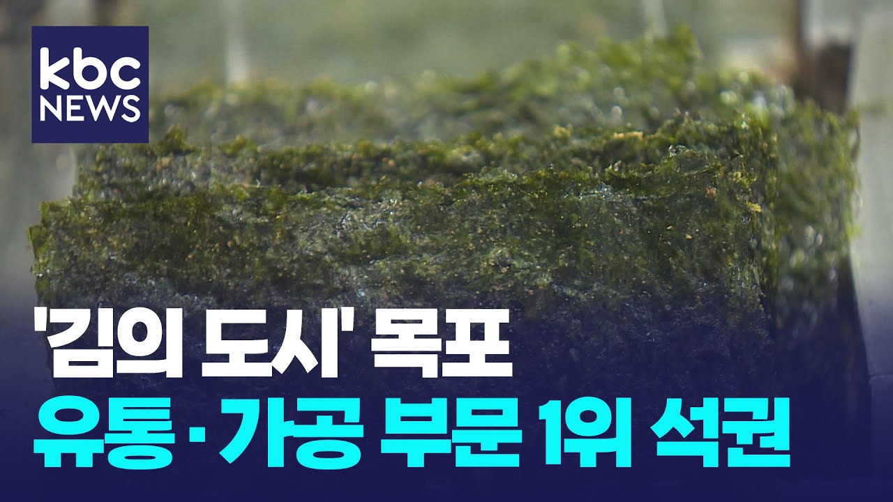 모든 김은 목포로 통한다..매출·수출 1위 석권 / KBC뉴스