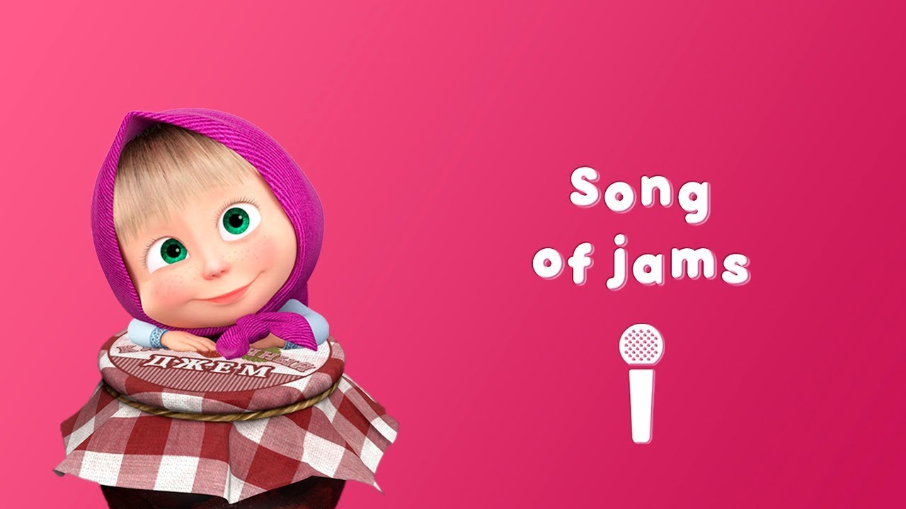 Masha and the Bear - Song of Jams 🍒 (Sing with Masha! 🎤| Jam Day)