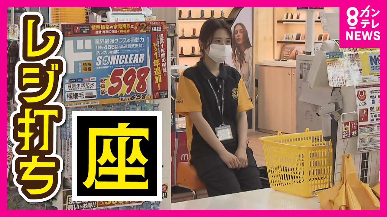 【レジ打ち＝立ち仕事の常識】「立って接客」から「座って接客」が当たり前に？　海外では座って接客を行うのが一般的　スタッフの作業効率や体の負担軽減〈カンテレNEWS〉