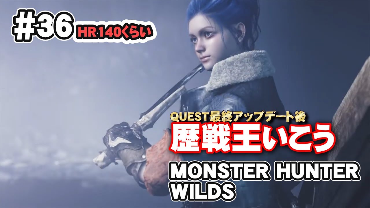 最終大型アップデートが来た！歴戦王いこうか。【MONSTER HUNTER WILDS】