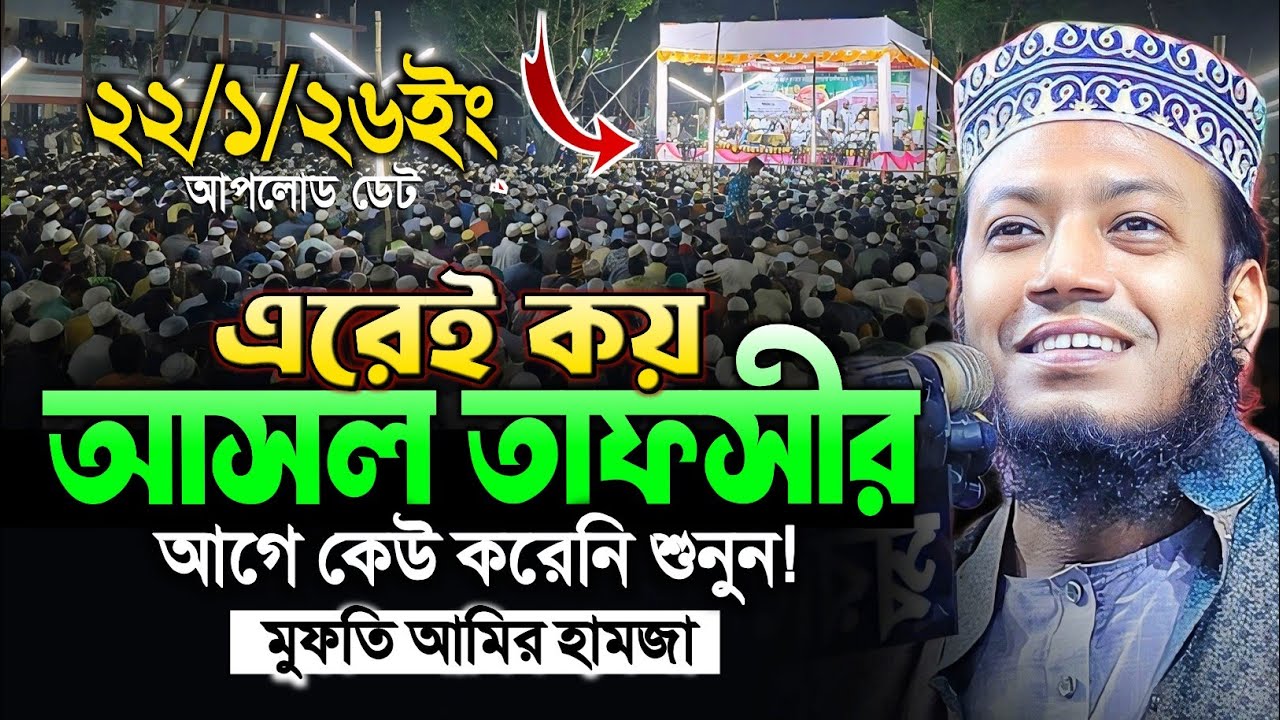 মুফতি আমির হামজা নতুন ওয়াজ ২০২৬ | mufti amir hamza new waz 2026 | amir hamza waz | new waz 2026