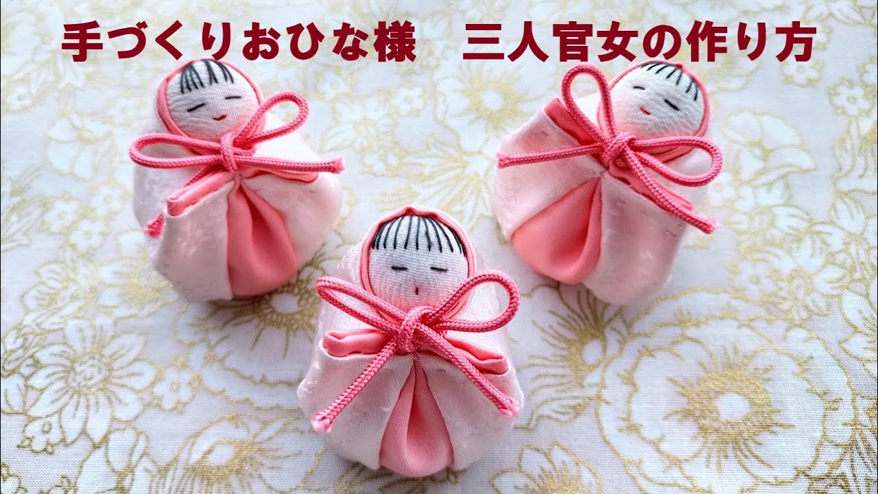 三人官女を作ります　ひな祭り　桃の節句　縮緬小物　ハンドメイド　つるし飾り