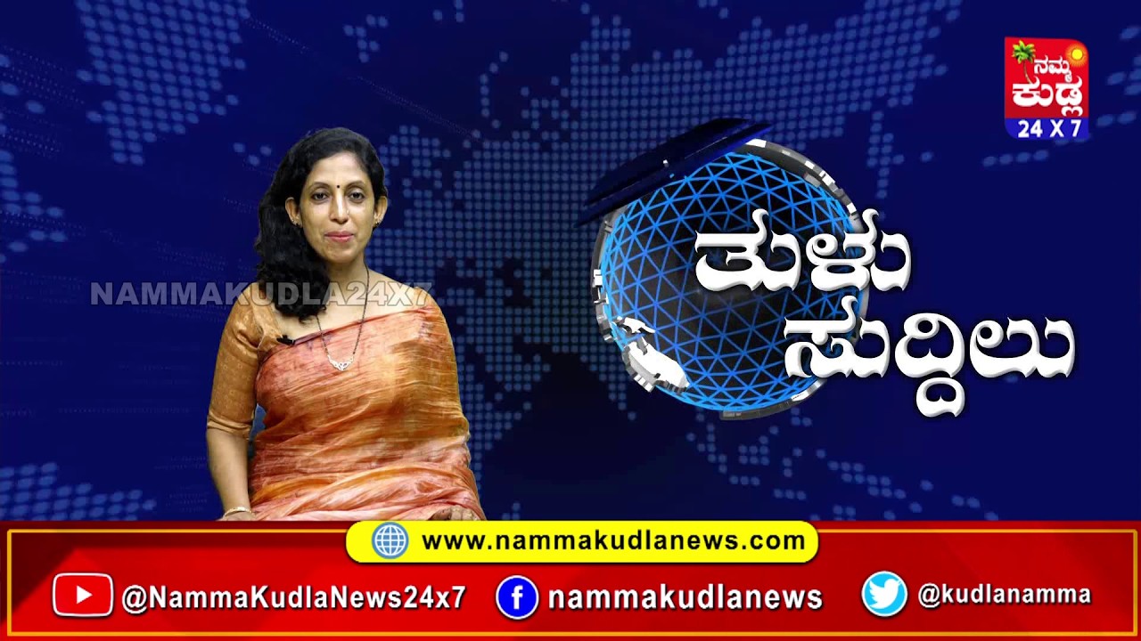 ತುಳು ಸುದ್ದಿಲು 30-03-2026 | TULU NEWS |