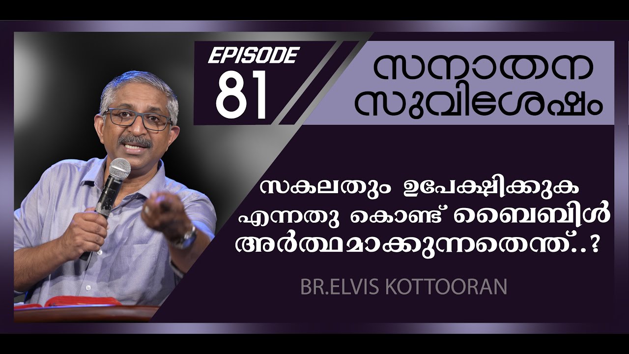 Eternal Gospel 81 II സകലതും ഉപേക്ഷിക്കുക എന്നതു കൊണ്ട് ബൈബിൾ അർത്ഥമാക്കുന്നതെന്ത്..?