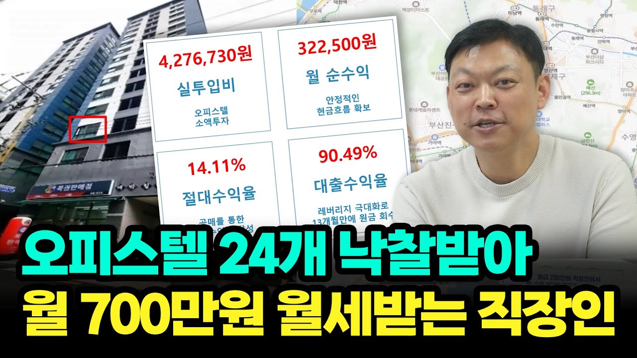 오피스텔 24개 낙찰받아 월 700만원 월세받는 직장인
