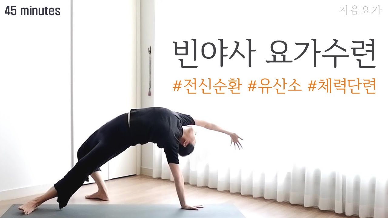 전신순환 45분 빈야사 요가수련 / 유산소 향상 / 체력단련 by.지음요가(jiumyoga)