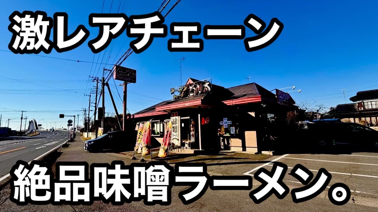 激レア）絶滅寸前チェーンとん太の味噌ラーメンがうまい。