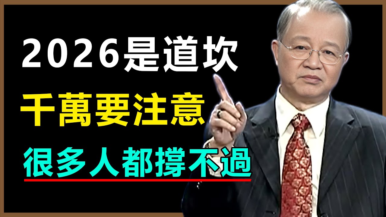 2026年是道大坎，這四種人恐怕撐不過去，千萬要注意，現在改掉還來得及#曾仕強 #易经 #人生智慧 #正能量 #心灵感悟 #因果 #菩提解脫道 #曾仕強預言