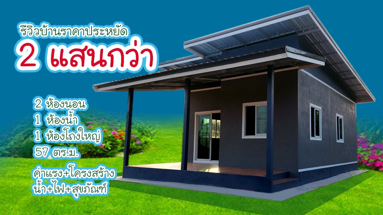 รีวิวบ้านราคาประหยัด 2 แสนกว่า ค่าแรง+โครงสร้าง+น้ำ+ไฟ+สุขภัณฑ์