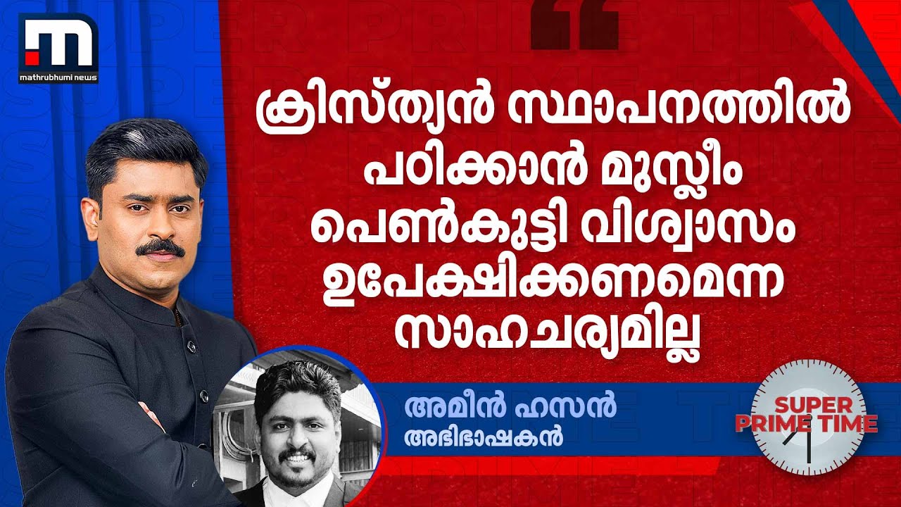 'ക്രിസ്ത്യൻ സ്ഥാപനത്തിൽ പഠിക്കാൻ മുസ്ലീം പെൺകുട്ടി വിശ്വാസം ഉപേക്ഷിക്കണമെന്ന സാഹചര്യമില്ല'