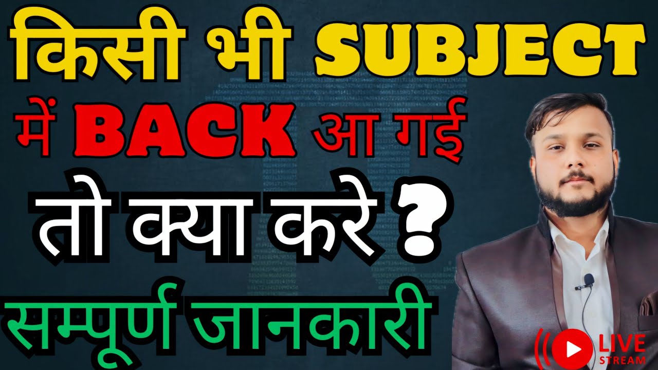 किसी भी Subject मे Back आ गई तो क्या करे? | Back के Disadvantages ?