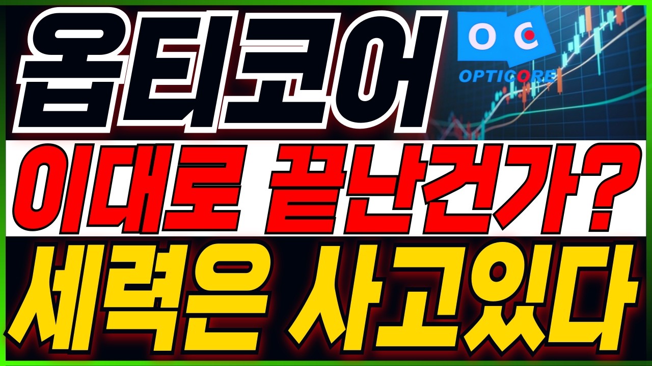 [옵티코어 주가전망] 끝났다고 생각이 들 때가 시작입니다..! 지금부터 집중!! 주주분들이시라면 반드시 필수시청 #옵티코어