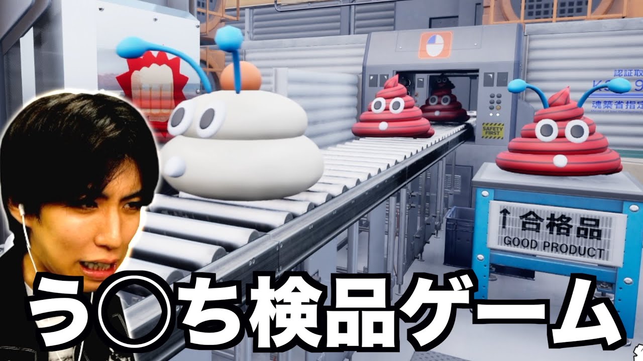 【前代未聞】う◯ちを検品するゲームwwwww