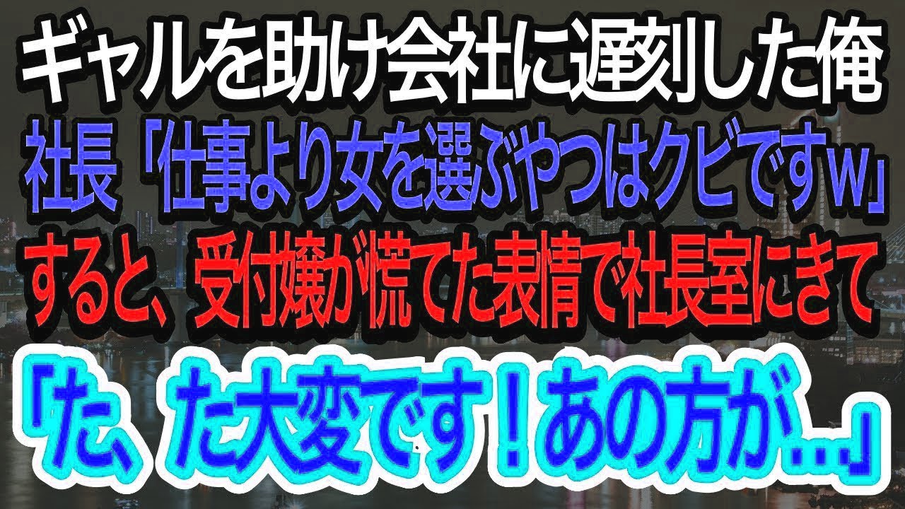 【スカッとする話】倒れたギャルを助け会社に遅刻した中卒の俺。社長「仕事よりギャルを選ぶ馬鹿はクビですw」→すると社長室に大慌ての受付嬢が現れ「しゃ、社長、すっごい女性が…」【朗読】【感動する話】再放送