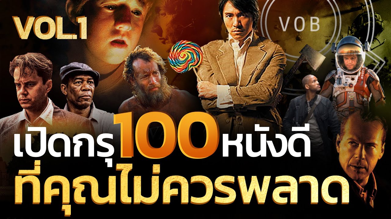เปิดกรุ 100 หนังดีที่คุณไม่ควรพลาด VOL.1 l Q-VOB