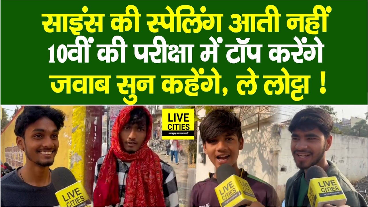 Bihar Board Matric Exam : Science का पेपर, लेकिन स्पेलिंग पता नहीं, 10वीं में Topper का दावा सुनिए..