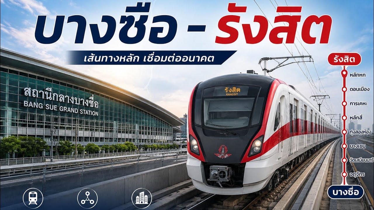 บางซื่อ-รังสิต