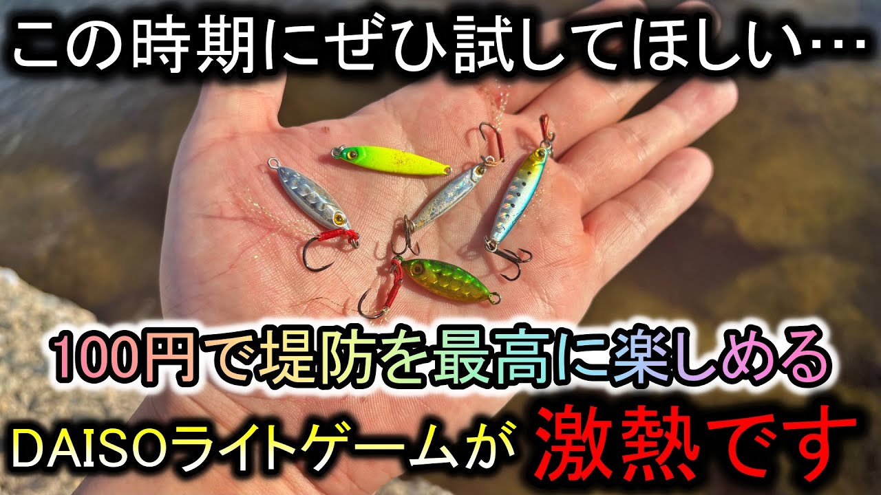 堤防から100円で最強に楽しめる…何でも釣れてドラグ爆鳴りのダイソーライトゲームが楽しすぎた