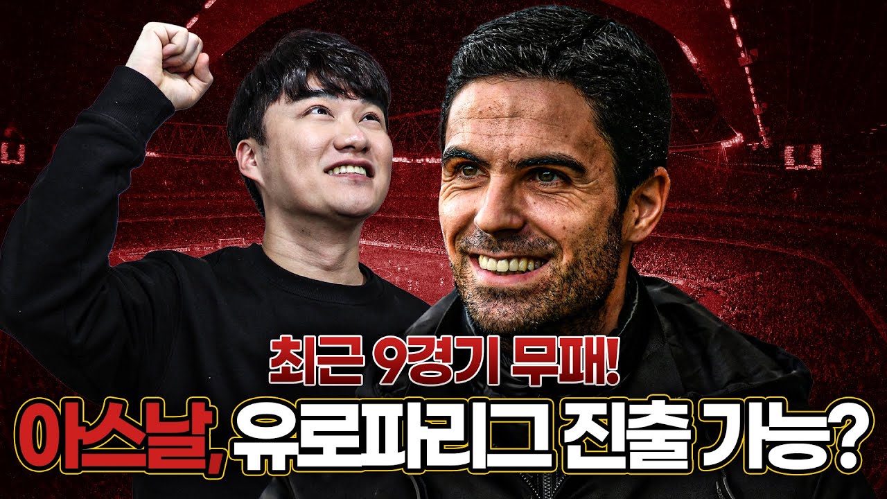 [방구석토크] 9경기 무패, 아스날 유로파 가능!?