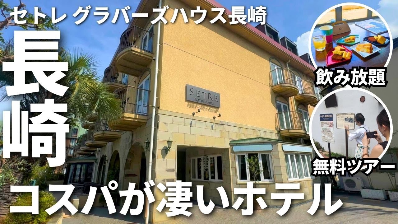 【長崎】1泊1万円台でオールインクルーシブ!? 長崎観光に最強のホテル「セトレグラバーズハウス長崎」
