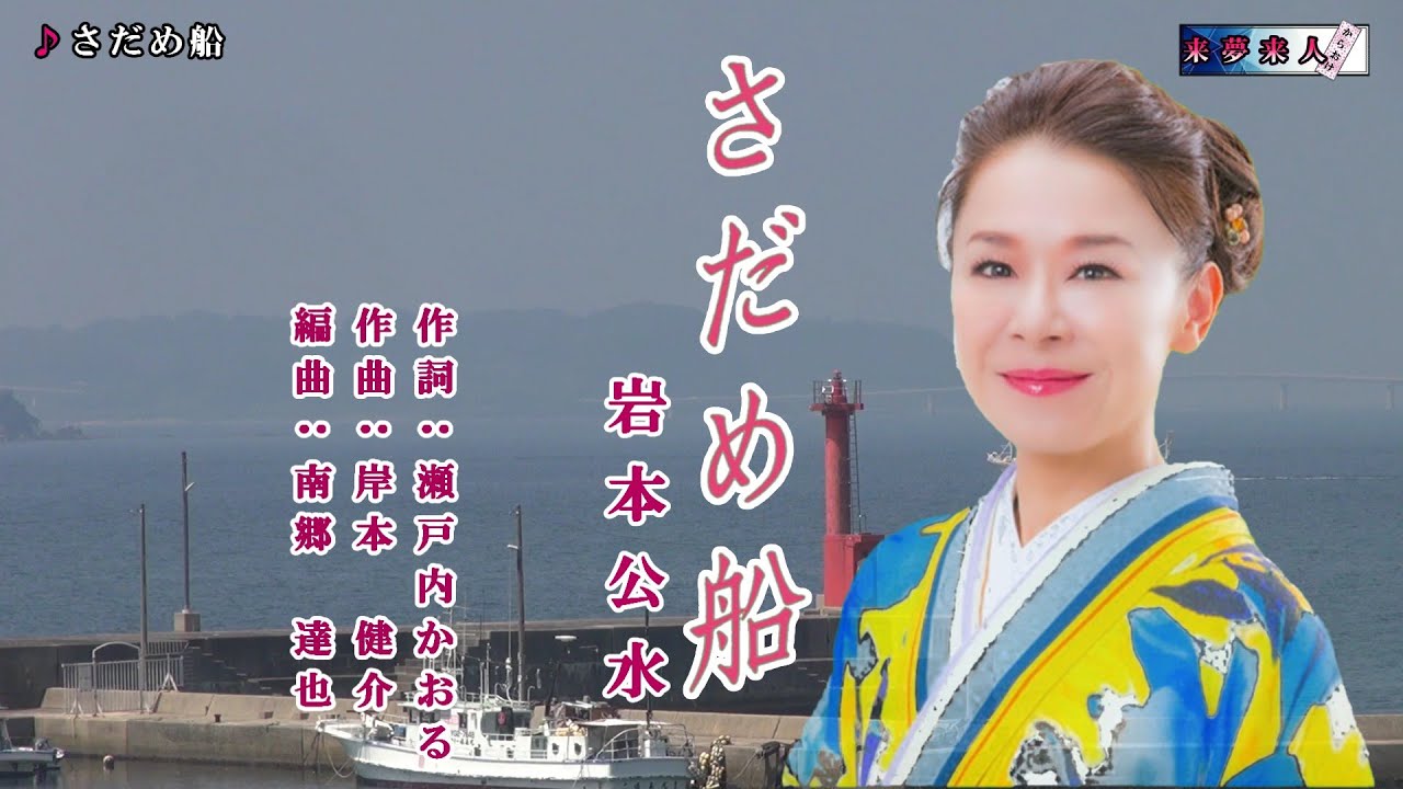 さだめ船 岩本公水　オリジナル・カラオケ