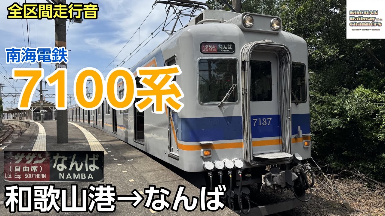【全区間走行音】南海電鉄 7100系 〈サザン〉(和歌山港→なんば) 2025.7